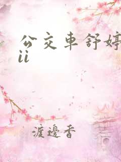 公交车舒婷诗集ii