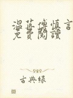 温苒傅慎言小说免费阅读