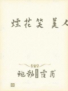 烟花笑 美人蕉