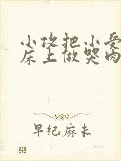 小攻把小受绑在床上做哭肉