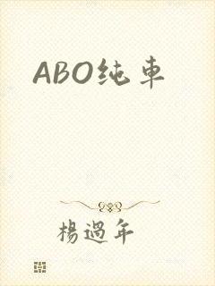 ABO纯车