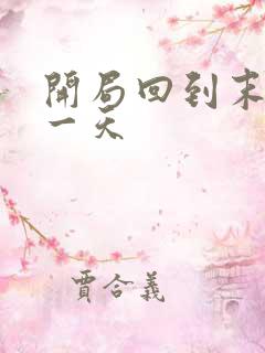 开局回到末世前一天