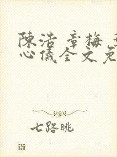 陈浩 章梅 叶心仪全文免费