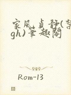 家风贞静(禁忌gh)笔趣阁