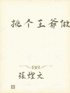 挑个王爷做夫君