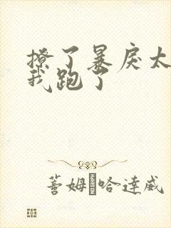 撩了暴戾太子后我跑了