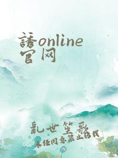 诱online官网