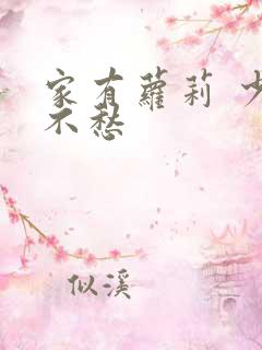 家有萝莉 少将不愁