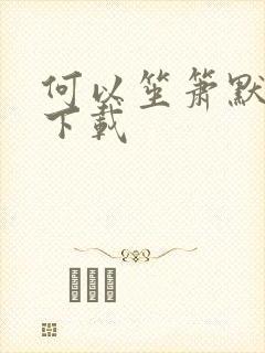 何以笙箫默免费下载