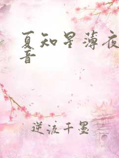 夏知星薄夜宸抖音
