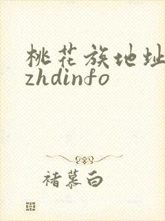 桃花族地址thzhdinfo