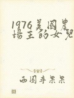 1976美国农场主的女儿们