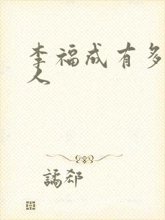 李福成有多少女人