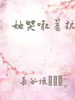 她哭喊着抗拒他