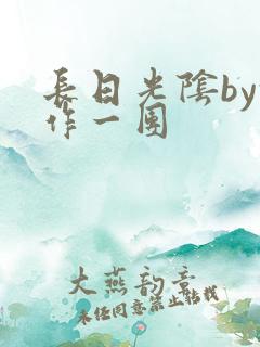 长日光阴by乱作一团