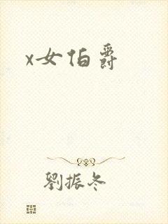x女伯爵