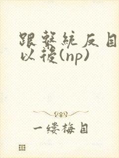 跟系统反目成仇以后(np)