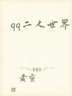 qq二人世界