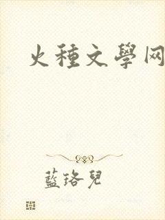 火种文学网