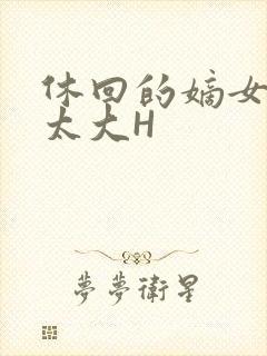 休回的嫡女性瘾太大H