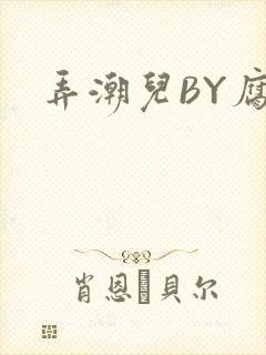 弄潮儿BY腐竹