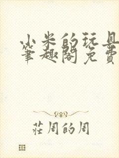 小米的玩具日记笔趣阁免费阅读