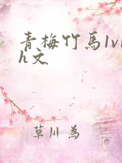 青梅竹马1v1h文