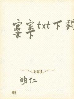 官家txt下载笔下