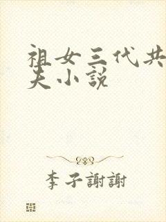 祖女三代共侍一夫小说