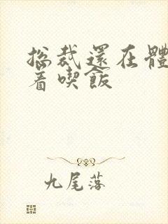 总裁还在体内坐着吃饭