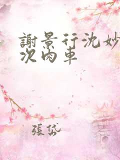 谢景行沈妙第一次肉车