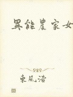 异能农家女