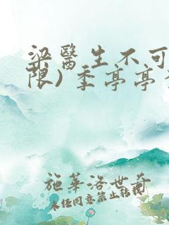 梁医生不可以(限) 季亭亭李斯