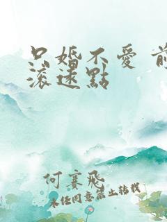 只婚不爱 前夫滚远点