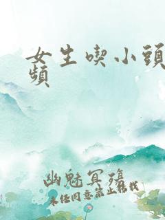 女生吃小头头视频