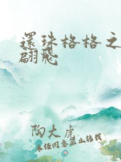 还珠格格之燕儿翩飞