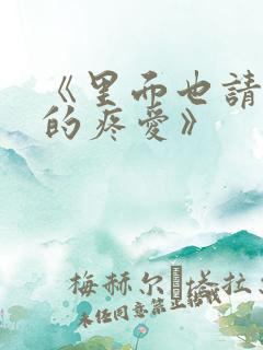 《里面也请好好的疼爱》