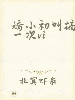 娇小初叫摘花第一次vi