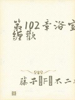 第102章浴室缠欢