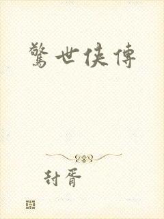 惊世侠传