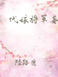 代嫁将军妾