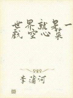 世界就是一个游戏 空心菜