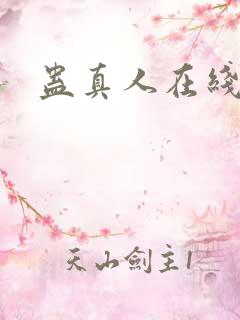 蛊真人在线