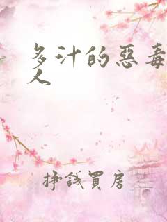 多汁的恶毒小美人