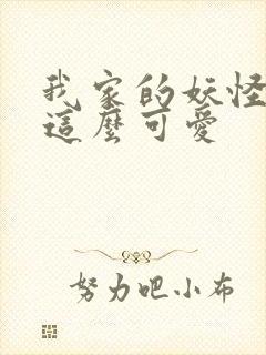 我家的妖怪就是这么可爱