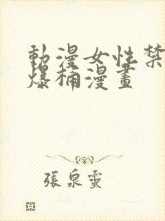 动漫女性禁处被爆桶漫画