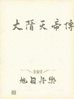 大隋天帝传