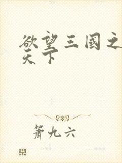 欲望三国之独占天下