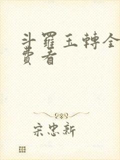 斗罗玉转全部免费看