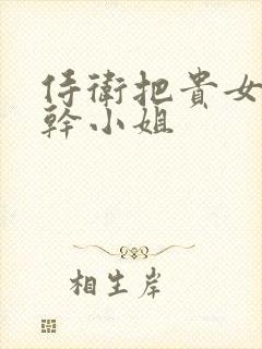 侍卫把贵女怼树干小姐